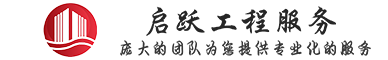 佛山市启跃拆除工程有限公司