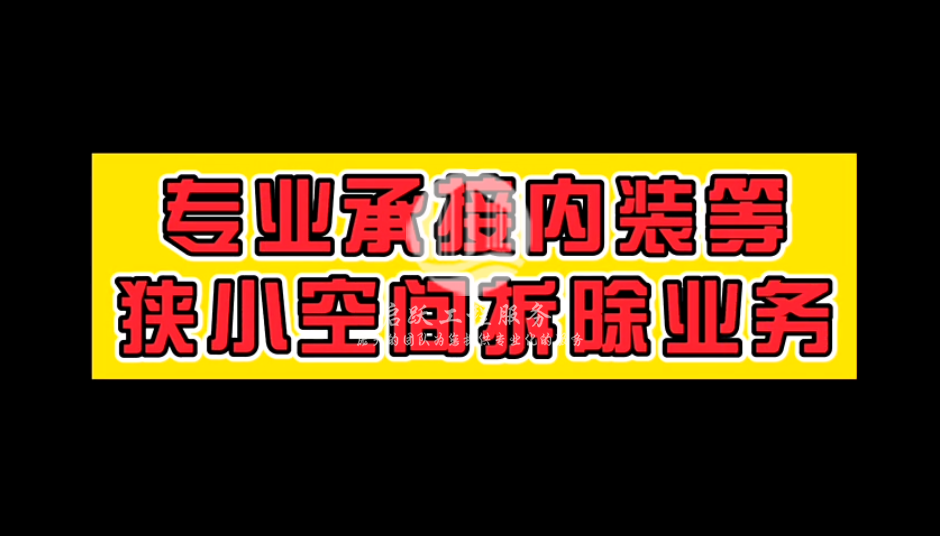 专业承接内装拆除等狭小空间拆除业务