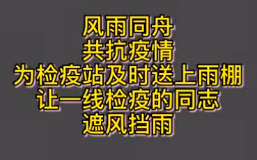  风雨同舟，共抗疫情，为一线检疫站及时送上雨