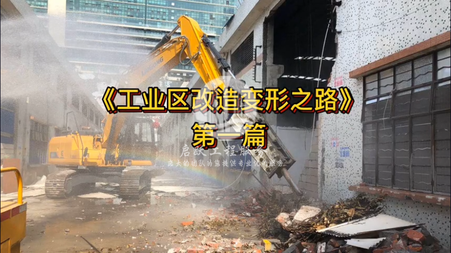 《工业区改造变形之路》第一篇视频